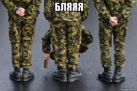 бляяя 