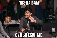 пизда вам судьи ебаные