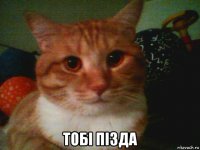  тобi пiзда