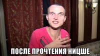  после прочтения ницше