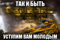 так и быть уступим вам молодым