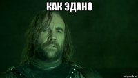 как эдано 