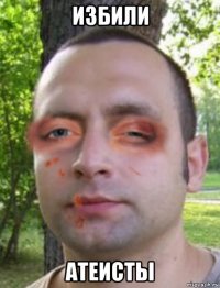 избили атеисты