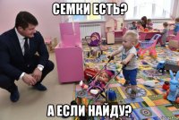 семки есть? а если найду?