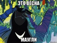 это весна маугли