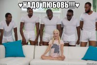♥надо`любовь!!!♥ 
