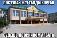 поступай жгу талдыкорган будешь дворником арбата