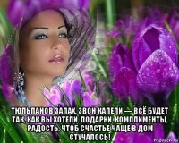  тюльпанов запах, звон капели — всё будет так, как вы хотели. подарки, комплименты, радость, чтоб счастье чаще в дом стучалось!