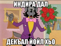 индира дал декъал йойл хьо