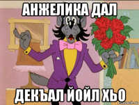 анжелика дал декъал йойл хьо