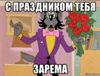 с праздником тебя зарема