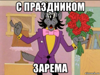 с праздником зарема