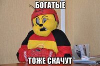 богатые тоже скачут