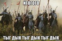 игогого тыг дык тыг дык тыг дык