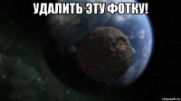 удалить эту фотку! 