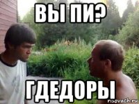 вы пи? гдедоры