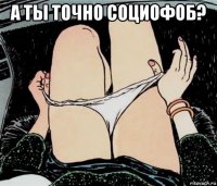 а ты точно социофоб? 