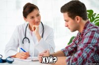  хуй?