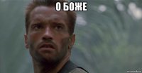 о боже 