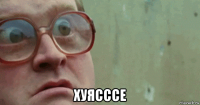  хуясссе