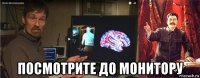  посмотрите до монитору