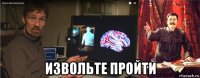  извольте пройти