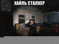 хайль сталкер 