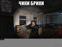 чики брики 