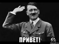  привет!