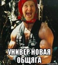  универ новая общяга
