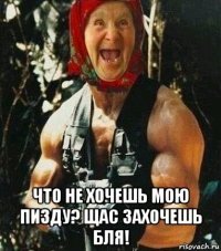  что не хочешь мою пизду? щас захочешь бля!