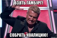 взять гамбург! собрать коалицию!