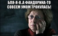 бля-я-я..а фандорина-то совсем умом тронулась! 