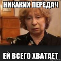 никаких передач ей всего хватает