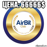 цена: 66666$ 