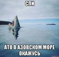 спи ато в азовском море окажусь