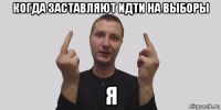 когда заставляют идти на выборы я