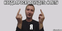 когда просят похудеть к лету я