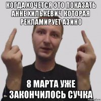 когда хочется это показать анне хилькевич которая рекламирует азино 8 марта уже закончилось сучка