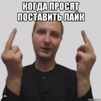 когда просят поставить лайк 