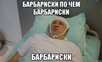 барбариски по чем барбариски барбариски