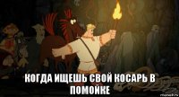  когда ищешь свой косарь в помойке