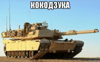 кокодзука 