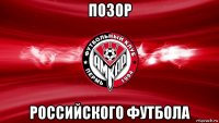 позор российского футбола