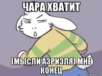 чара хватит (мысли азриэля) мне конец