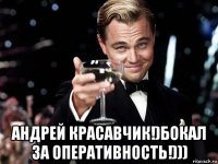  андрей красавчик!)бокал за оперативность!)))