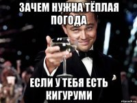 зачем нужна тёплая погода если у тебя есть кигуруми