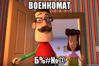 военкомат б%#№@