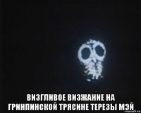  визгливое визжание на гринпинской трясине терезы мэй