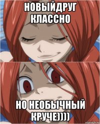 новыйдруг классно но необычный круче))))
